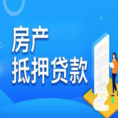 东乡​房产抵押贷款