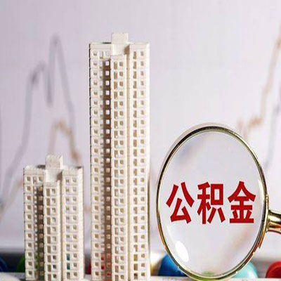 东乡公积金信用贷款