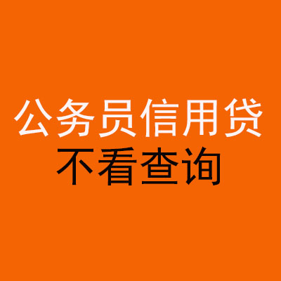 东乡公务员信用贷款