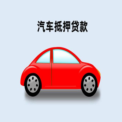东乡车辆抵押贷款