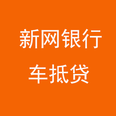 东乡新网银行车抵贷