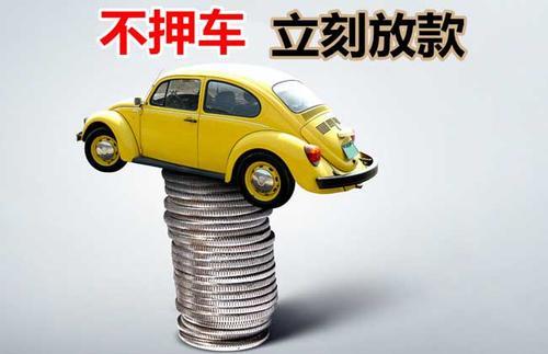 东乡押证不押车贷款看征信吗？押证不押车贷款公司哪家更便宜？